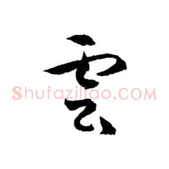 雲