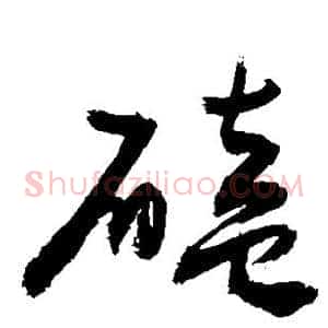磕