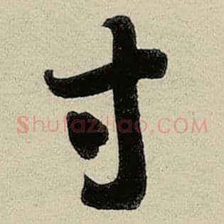 寸