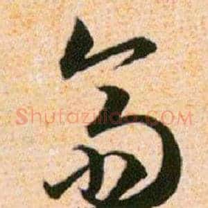 齋
