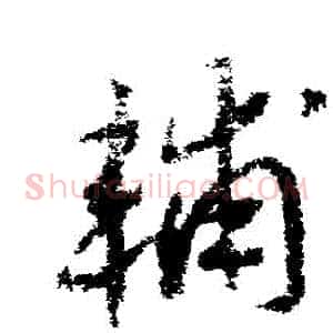 輔