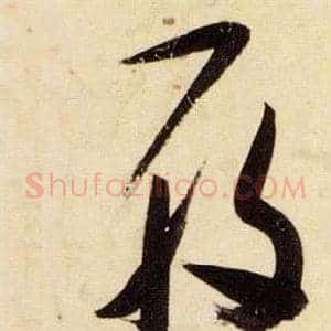 履