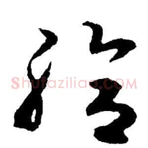 給