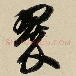 翠