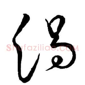 渴