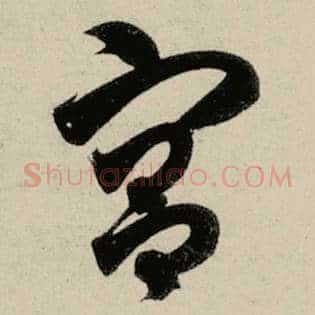 宫