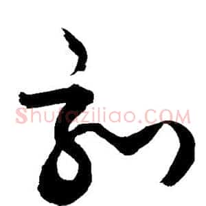 刻