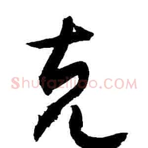 剋