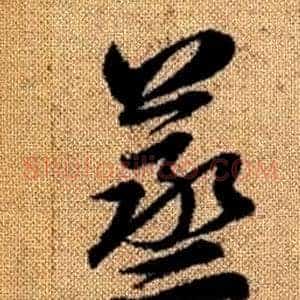 蒸