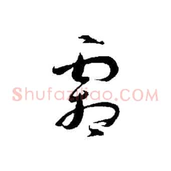 霜