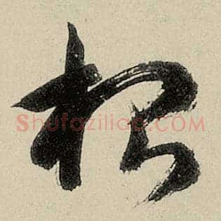 根