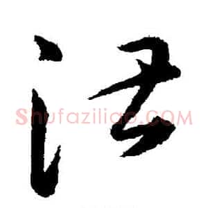 湛