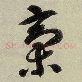 稿