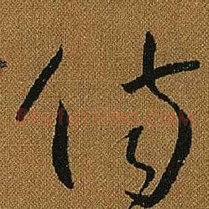 傷