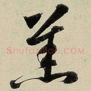 羔