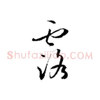 露