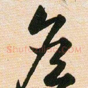 詹