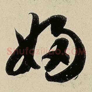 妇