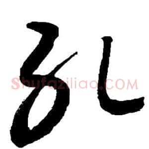 孔