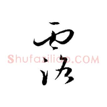 露