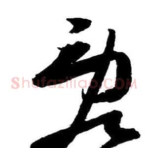 乱