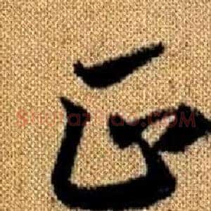 正