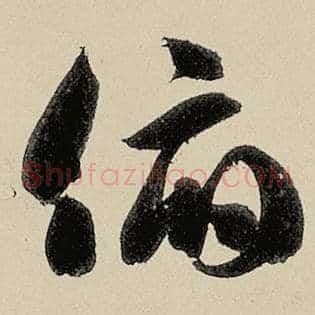 俯