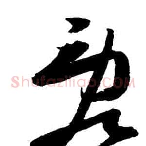 亂