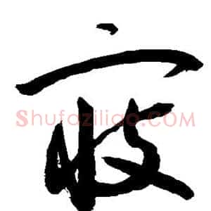 寇