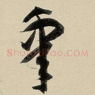 皋