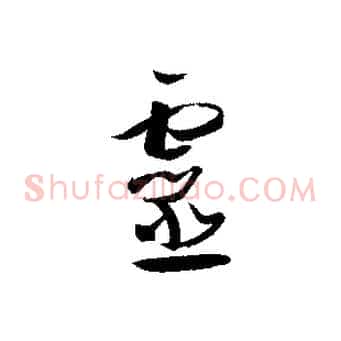 靈