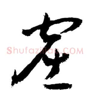窟