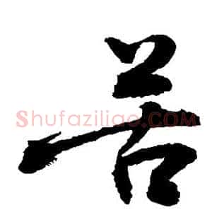 苦