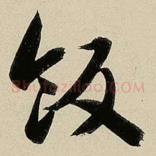 饭