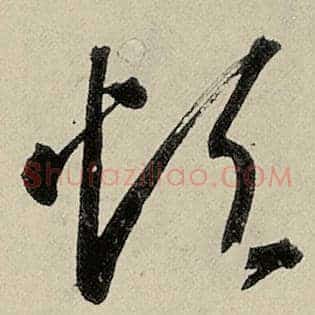 烦