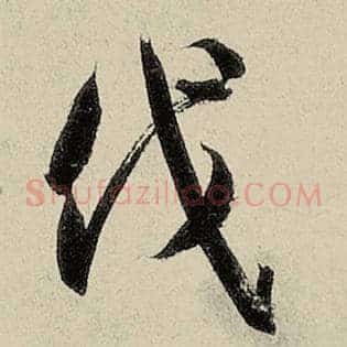 伐