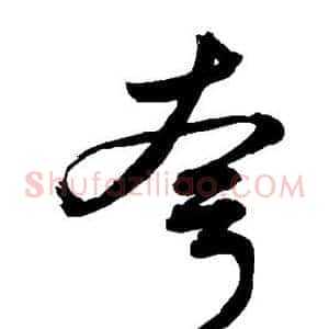 夸