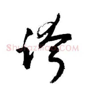 跨