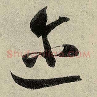 迩