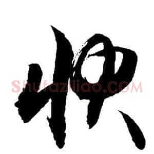快