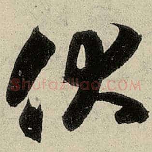 伏