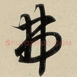弗