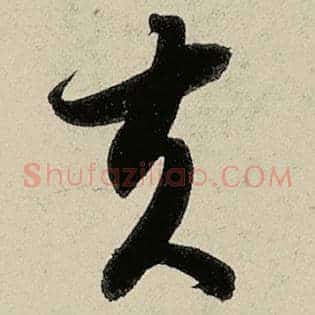 夫