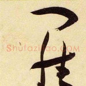 羅