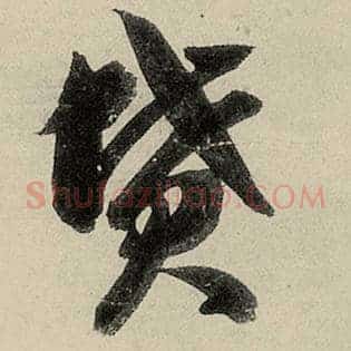 坟