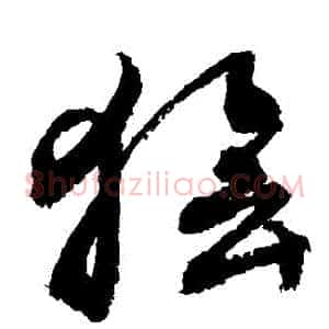 獪
