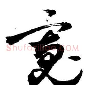 宽