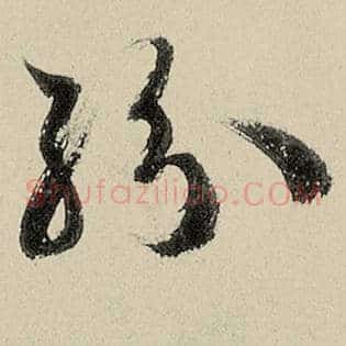 纷