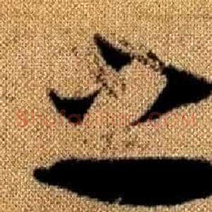 之