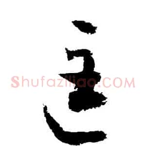 匡